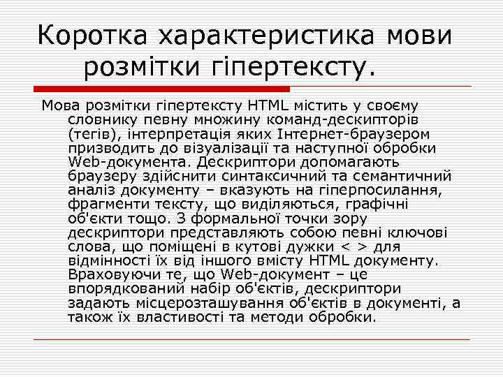Коротка характеристика мови розмітки гіпертексту. Мова розмітки гіпертексту HTML містить у своєму словнику певну