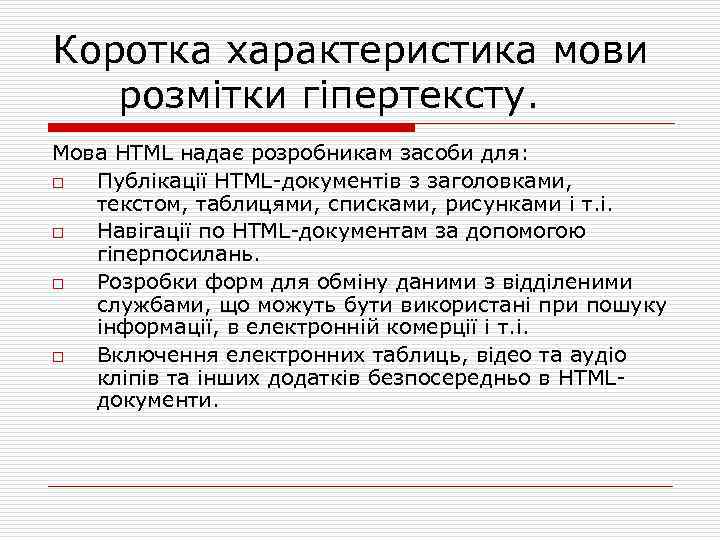 Коротка характеристика мови розмітки гіпертексту. Мова HTML надає розробникам засоби для: o Публікації HTML