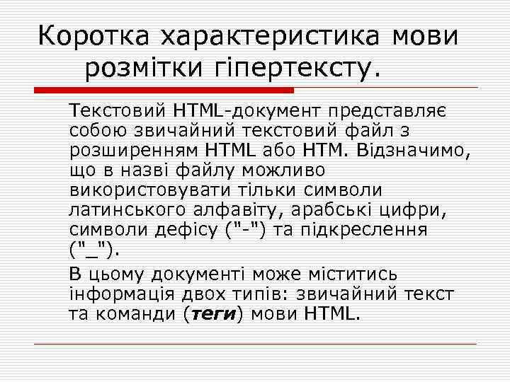 Коротка характеристика мови розмітки гіпертексту. Текстовий HTML документ представляє собою звичайний текстовий файл з