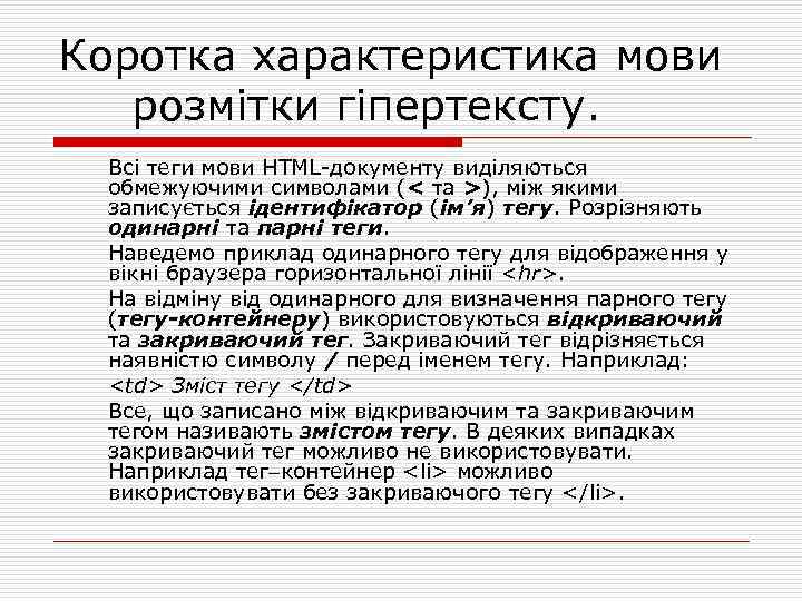 Коротка характеристика мови розмітки гіпертексту. Всі теги мови HTML документу виділяються обмежуючими символами (<