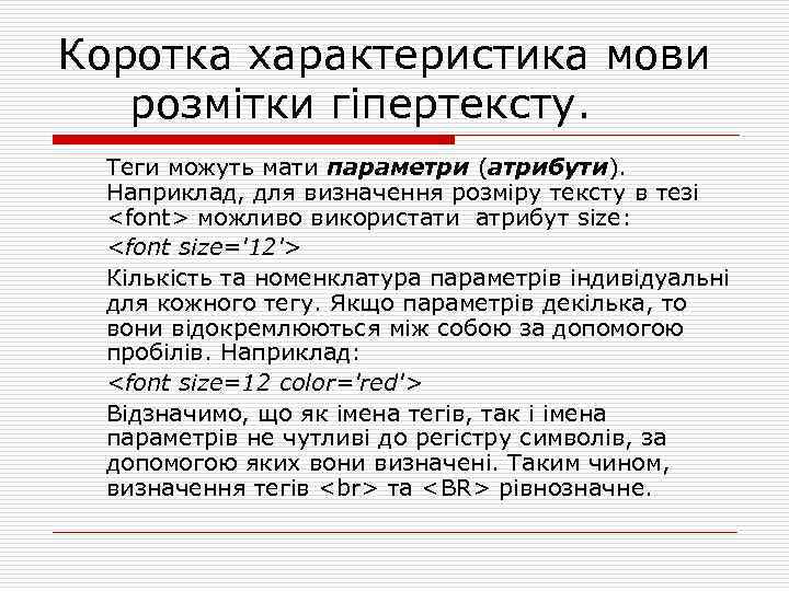 Коротка характеристика мови розмітки гіпертексту. Теги можуть мати параметри (атрибути). Наприклад, для визначення розміру