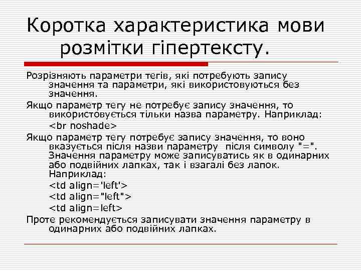 Коротка характеристика мови розмітки гіпертексту. Розрізняють параметри тегів, які потребують запису значення та параметри,