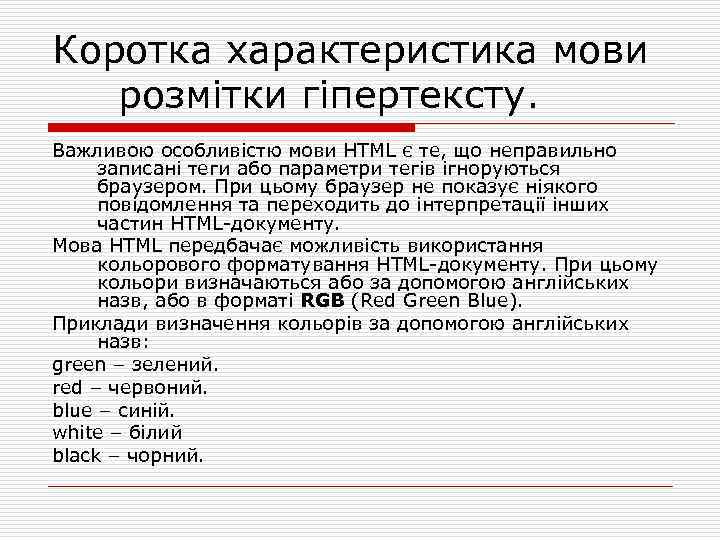 Коротка характеристика мови розмітки гіпертексту. Важливою особливістю мови HTML є те, що неправильно записані