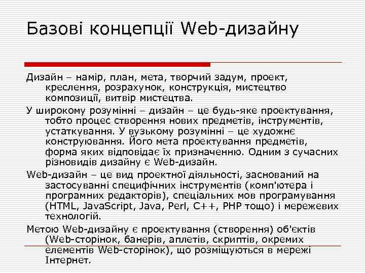 Базові концепції Web дизайну Дизайн – намір, план, мета, творчий задум, проект, креслення, розрахунок,