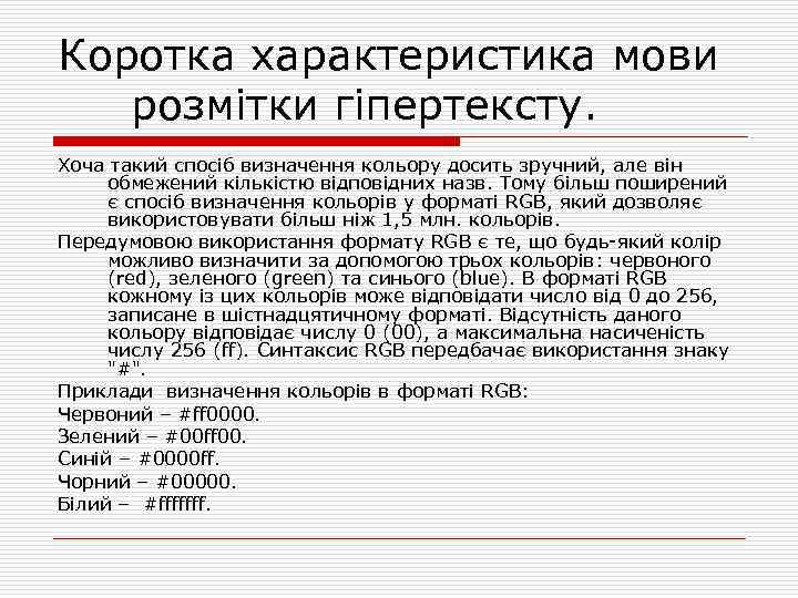 Коротка характеристика мови розмітки гіпертексту. Хоча такий спосіб визначення кольору досить зручний, але він