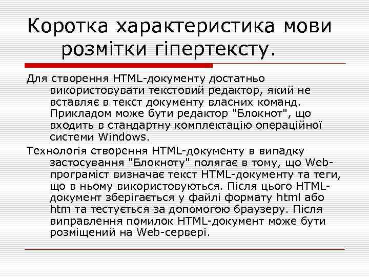 Коротка характеристика мови розмітки гіпертексту. Для створення HTML документу достатньо використовувати текстовий редактор, який