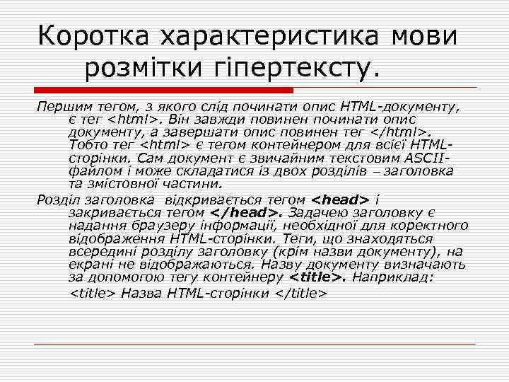Коротка характеристика мови розмітки гіпертексту. Першим тегом, з якого слід починати опис HTML-документу, є