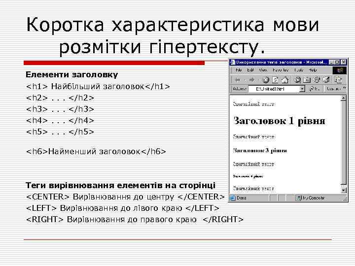 Коротка характеристика мови розмітки гіпертексту. Елементи заголовку <h 1> Найбільший заголовок</h 1> <h 2>.