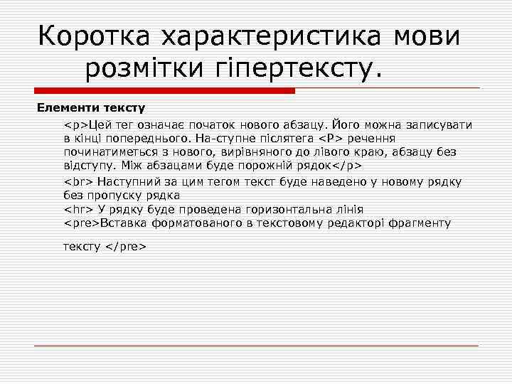 Коротка характеристика мови розмітки гіпертексту. Елементи тексту <p>Цей тег означає початок нового абзацу. Його