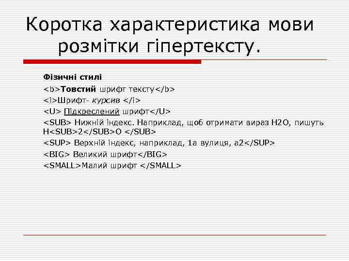 Коротка характеристика мови розмітки гіпертексту. Фізичні стилі <b>Товстий шрифт тексту</b> <i>Шрифт курсив </i> <U>