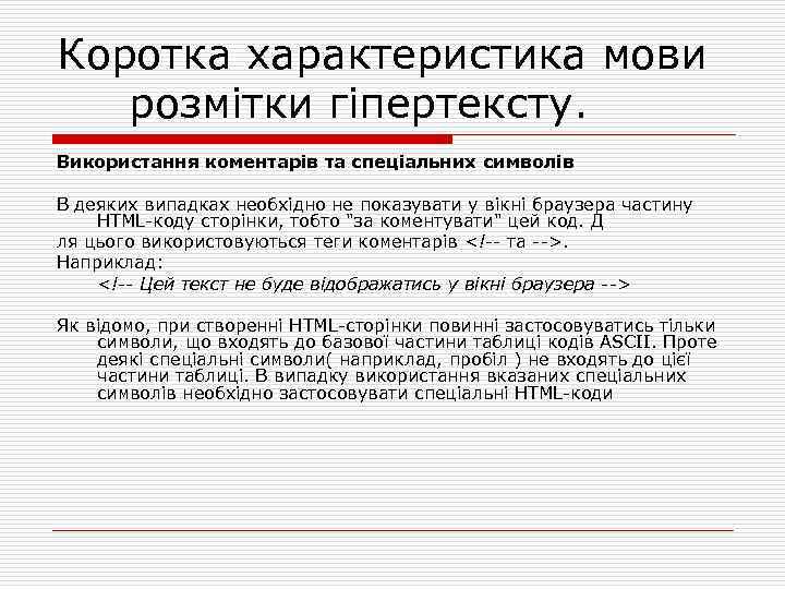 Коротка характеристика мови розмітки гіпертексту. Використання коментарів та спеціальних символів В деяких випадках необхідно