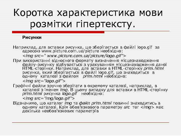 Коротка характеристика мови розмітки гіпертексту. Рисунки Наприклад, для вставки рисунка, що зберігається в файлі