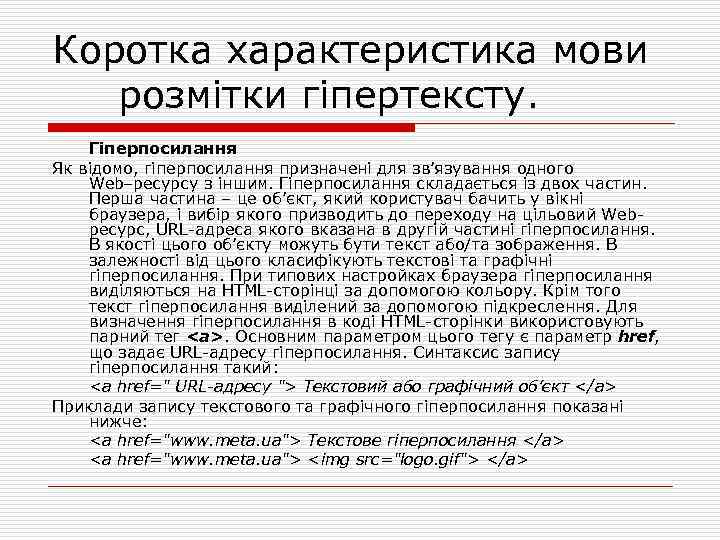 Коротка характеристика мови розмітки гіпертексту. Гіперпосилання Як відомо, гіперпосилання призначені для зв’язування одного Web