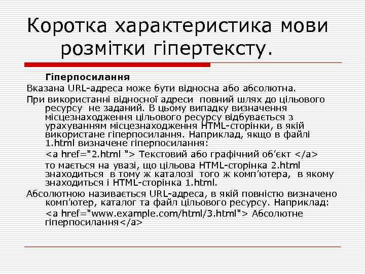 Коротка характеристика мови розмітки гіпертексту. Гіперпосилання Вказана URL адреса може бути відносна або абсолютна.