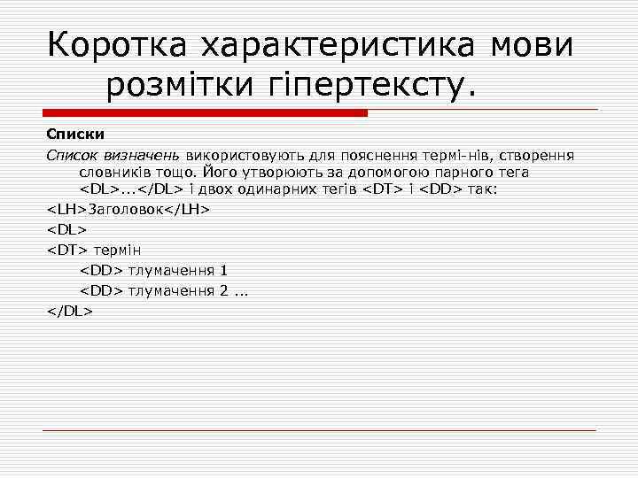 Коротка характеристика мови розмітки гіпертексту. Списки Список визначень використовують для пояснення термі нів, створення