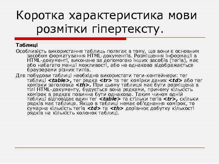 Коротка характеристика мови розмітки гіпертексту. Таблиці Особливість використання таблиць полягає в тому, що вони