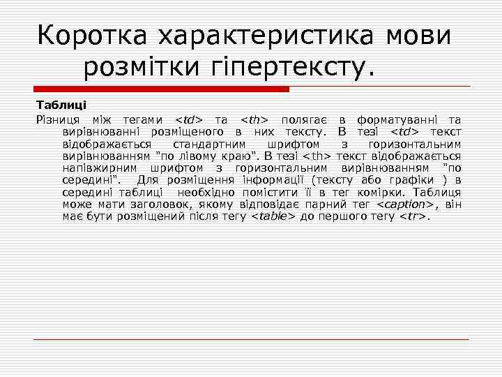 Коротка характеристика мови розмітки гіпертексту. Таблиці Різниця між тегами <td> та <th> полягає в