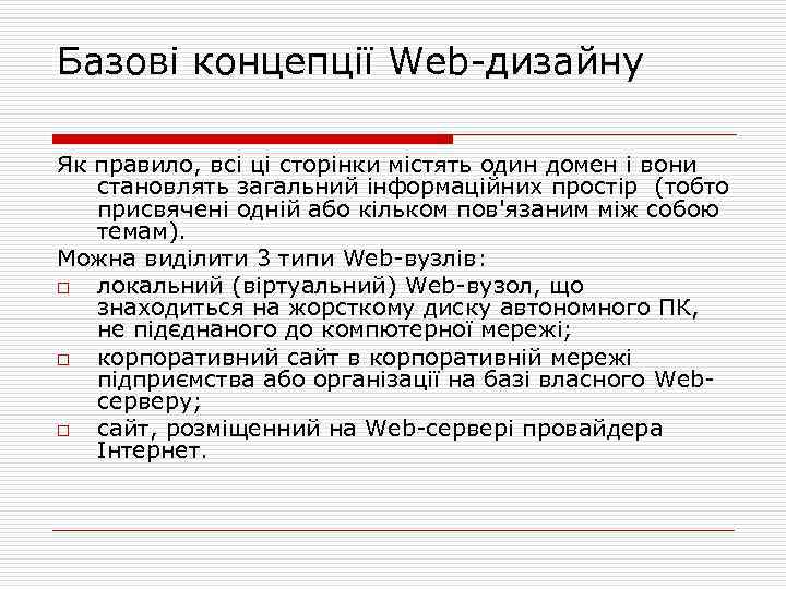 Базові концепції Web дизайну Як правило, всі ці сторінки містять один домен і вони