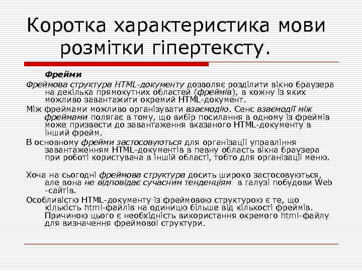 Коротка характеристика мови розмітки гіпертексту. Фрейми Фреймова структура HTML-документу дозволяє розділити вікно браузера на