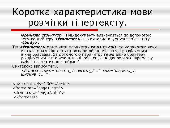 Коротка характеристика мови розмітки гіпертексту. Фреймова структура HTML документу визначається за допомогою тегу контейнеру