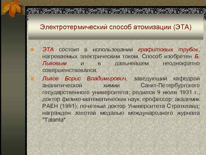 Электротермический способ атомизации (ЭТА) n n ЭТА состоит в использовании графитовых трубок, нагреваемых электрическим