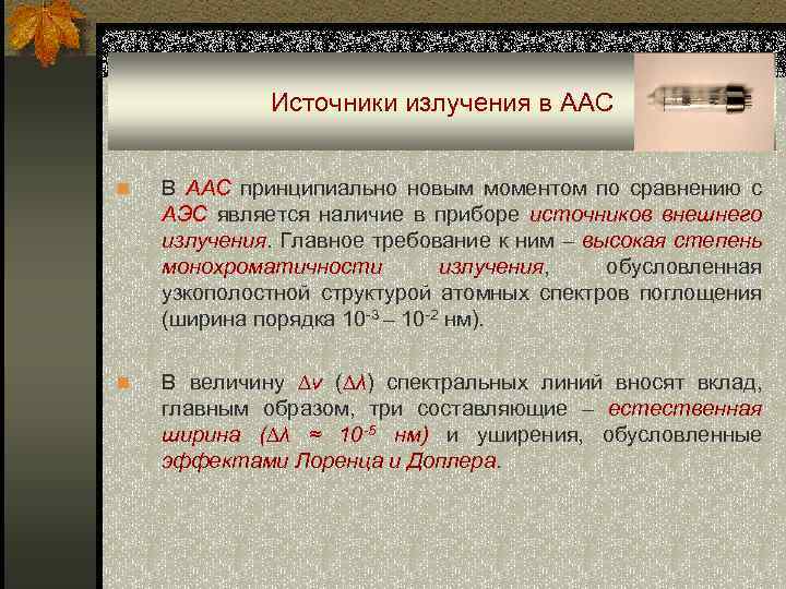 Источники излучения в ААС n В ААС принципиально новым моментом по сравнению с АЭС