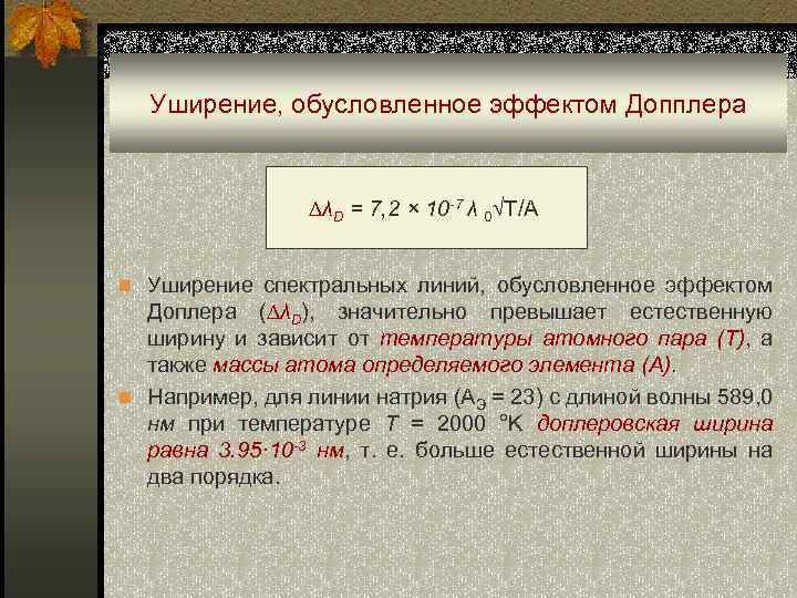 Уширение, обусловленное эффектом Допплера ∆λD = 7, 2 × 10 -7 λ 0√T/A n