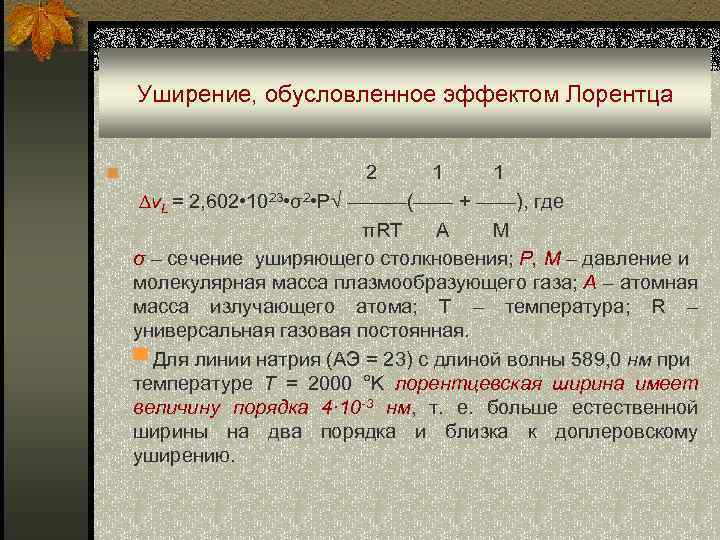 Уширение, обусловленное эффектом Лорентца n 2 1 ∆v. L = 2, 602 • 1023