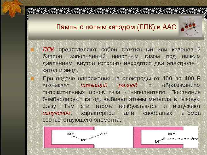 Лампы с полым катодом (ЛПК) в ААС n n ЛПК представляют собой стеклянный или