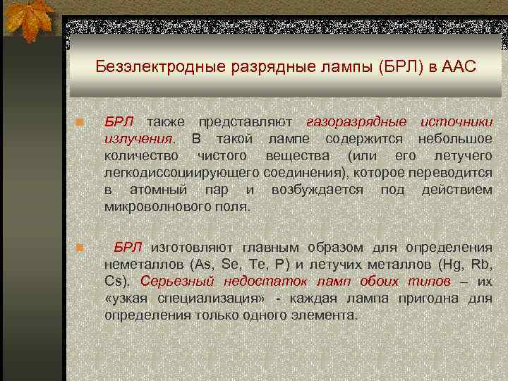 Безэлектродные разрядные лампы (БРЛ) в ААС n БРЛ также представляют газоразрядные источники излучения. В