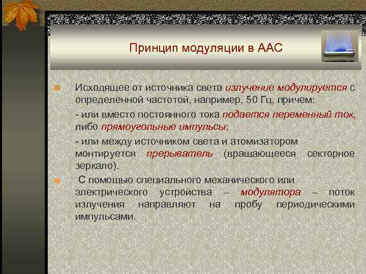 Принцип модуляции в ААС n ■ Исходящее от источника света излучение модулируется с определенной