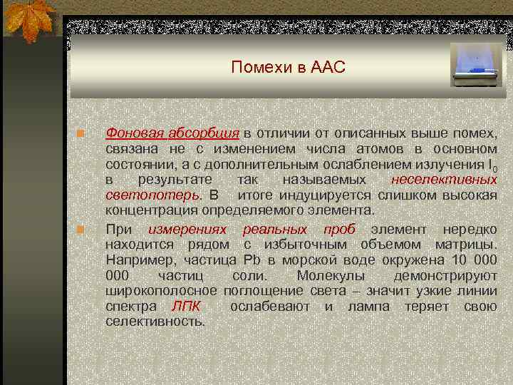 Помехи в ААС n n Фоновая абсорбция в отличии от описанных выше помех, связана