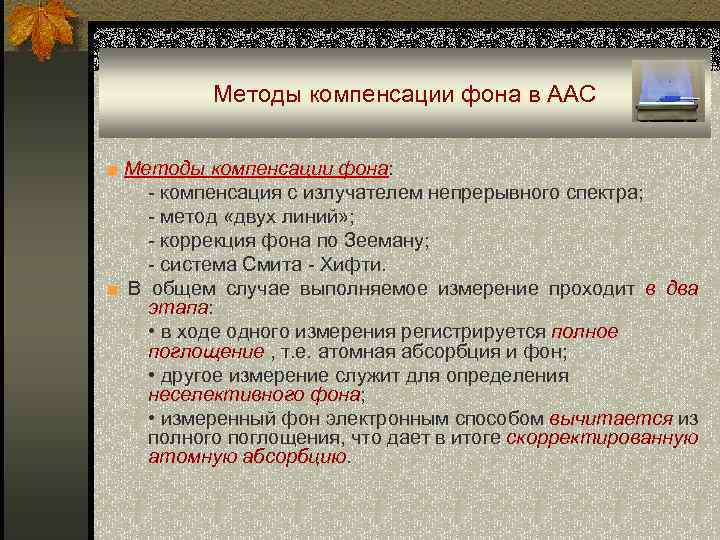 Методы компенсации фона в ААС ■ Методы компенсации фона: - компенсация с излучателем непрерывного
