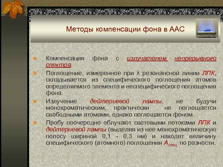 Методы компенсации фона в ААС n n Компенсация фона с излучателем непрерывного спектра. Поглощение,