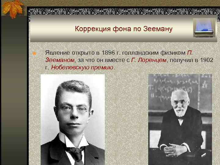 Коррекция фона по Зееману ■ Явление открыто в 1896 г. голландским физиком П. Зееманом,