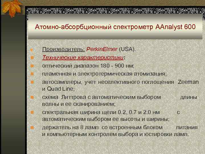 Атомно-абсорбционный спектрометр AAnalyst 600 ■ n n n n Производитель: Perkin. Elmer (USA). Технические