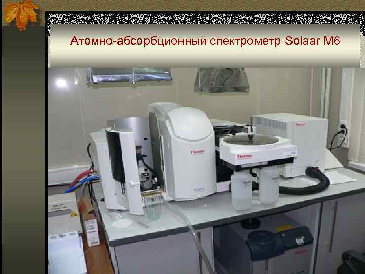 Атомно-абсорбционный спектрометр Solaаr М 6 