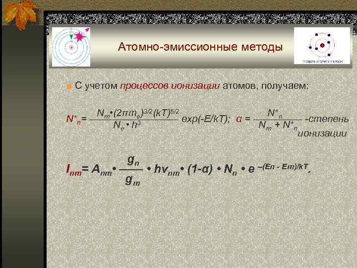 Атомно-эмиссионные методы ■ С учетом процессов ионизации атомов, получаем: Nm • (2πme)3/2(k. T)5/2 N+n=