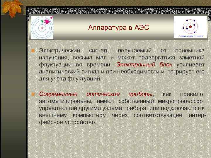 Аппаратура в АЭС n Электрический сигнал, получаемый от приемника излучения, весьма мал и может