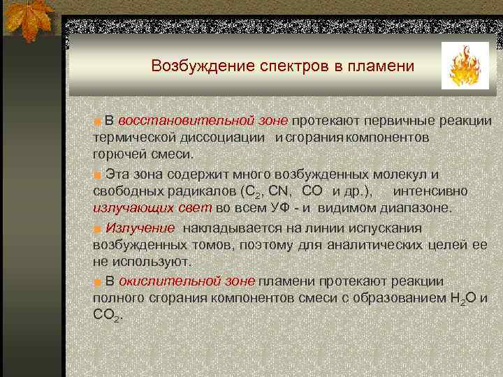 Возбуждение спектров в пламени ■ В восстановительной зоне протекают первичные реакции термической диссоциации и