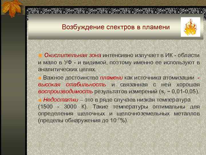 Возбуждение спектров в пламени ■ Окислительная зона интенсивно излучает в ИК - области и