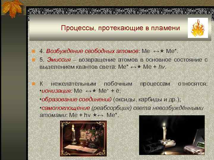 Процессы, протекающие в пламени n 4. Возбуждение свободных атомов: Ме ↔ Ме*. n 5.