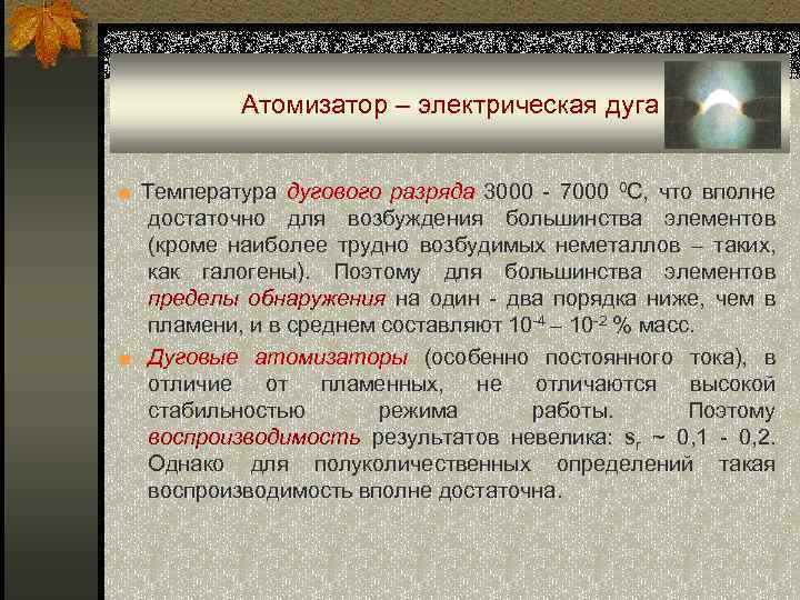 Атомизатор – электрическая дуга ■ Температура дугового разряда 3000 - 7000 0 С, что