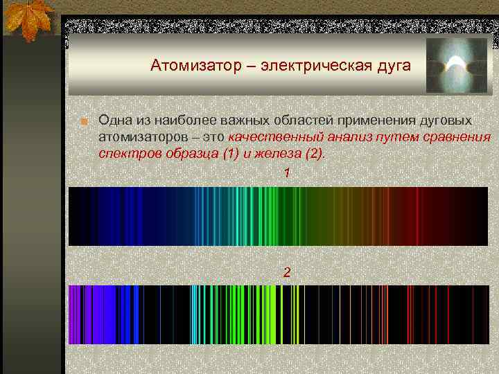 Атомизатор – электрическая дуга ■ Одна из наиболее важных областей применения дуговых атомизаторов –