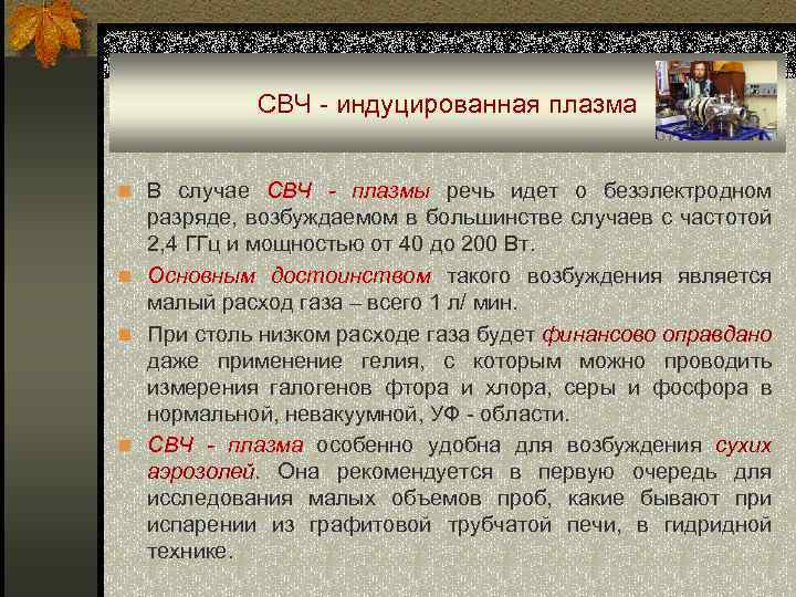 СВЧ - индуцированная плазма n В случае СВЧ - плазмы речь идет о безэлектродном