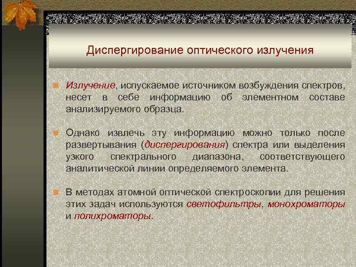 Диспергирование оптического излучения n Излучение, испускаемое источником возбуждения спектров, несет в себе информацию об