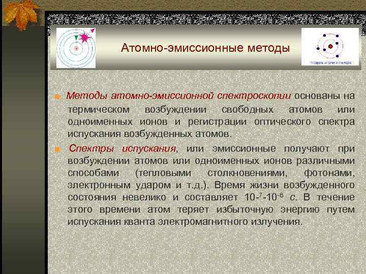 Атомно-эмиссионные методы ■ Методы атомно-эмиссионной спектроскопии основаны на термическом возбуждении свободных атомов или одноименных