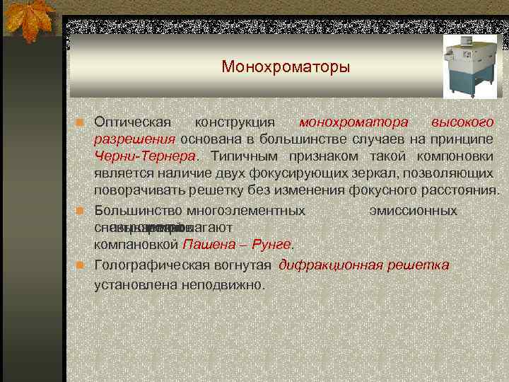 Монохроматоры n Оптическая конструкция монохроматора высокого разрешения основана в большинстве случаев на принципе Черни-Тернера.