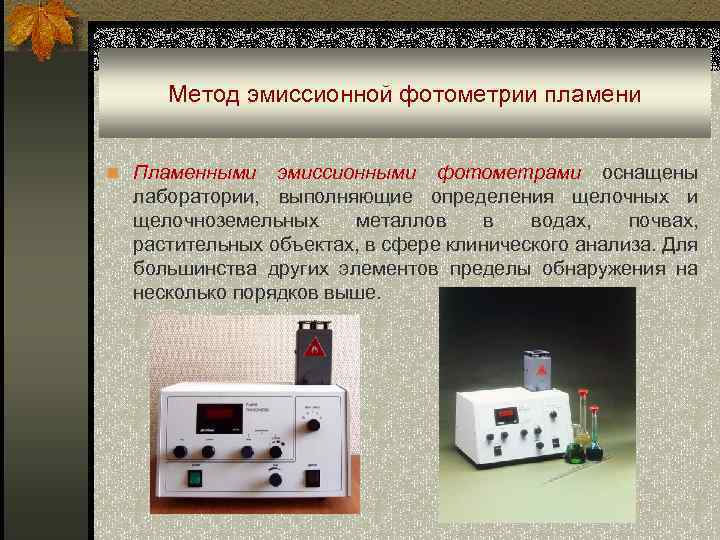 Метод эмиссионной фотометрии пламени n Пламенными эмиссионными фотометрами оснащены лаборатории, выполняющие определения щелочных и