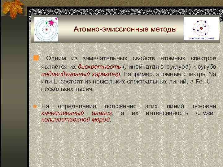 Атомно-эмиссионные методы ■ Одним из замечательных свойств атомных спектров является их дискретность (линейчатая структура)